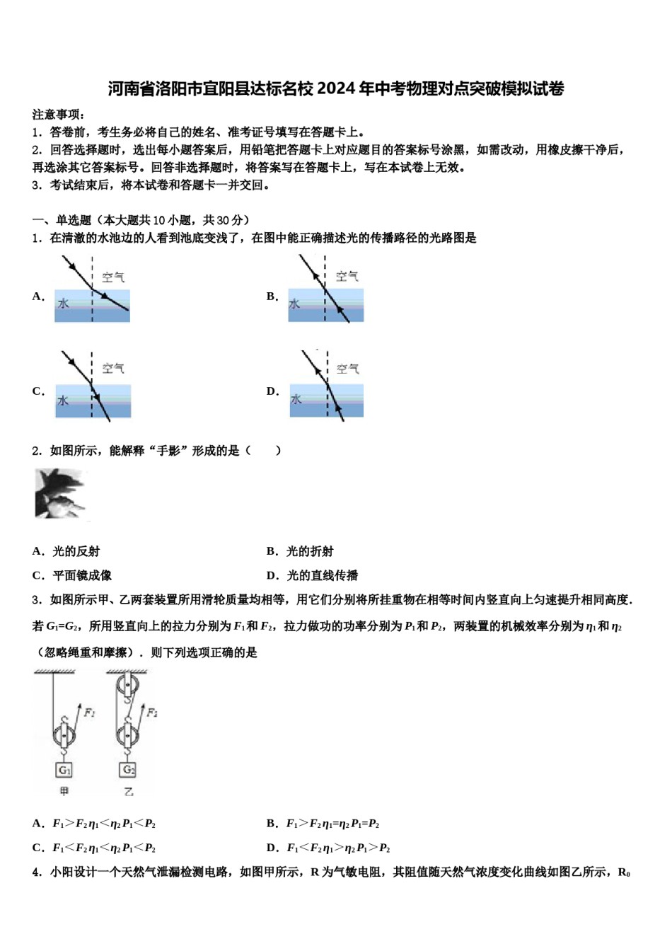 河南省洛阳市宜阳县达标名校2024年中考物理对点突破模拟试卷含解析.doc_第1页
