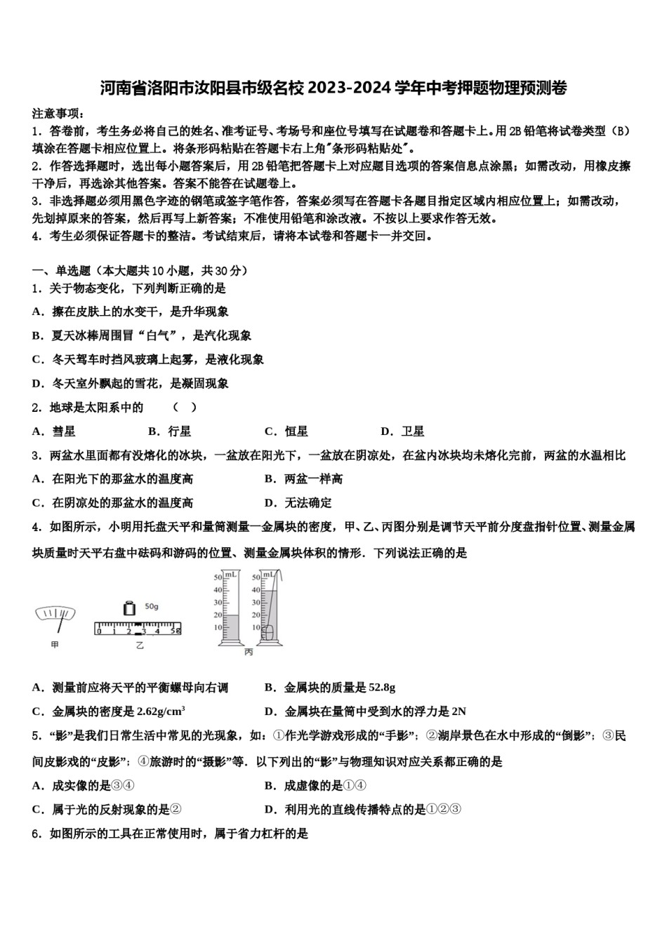 河南省洛阳市汝阳县市级名校2023-2024学年中考押题物理预测卷含解析.doc_第1页