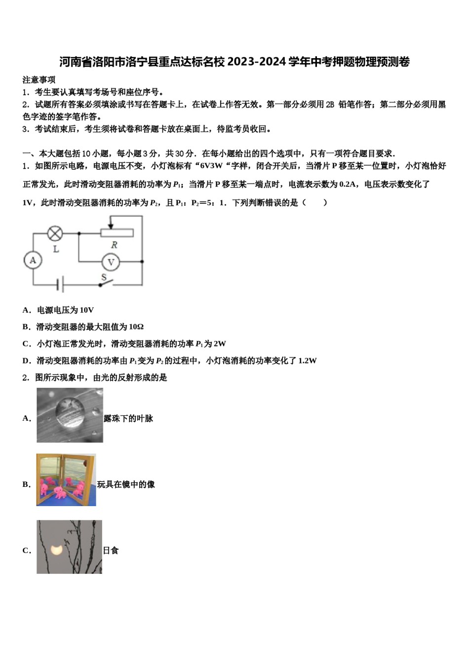 河南省洛阳市洛宁县重点达标名校2023-2024学年中考押题物理预测卷含解析.doc_第1页
