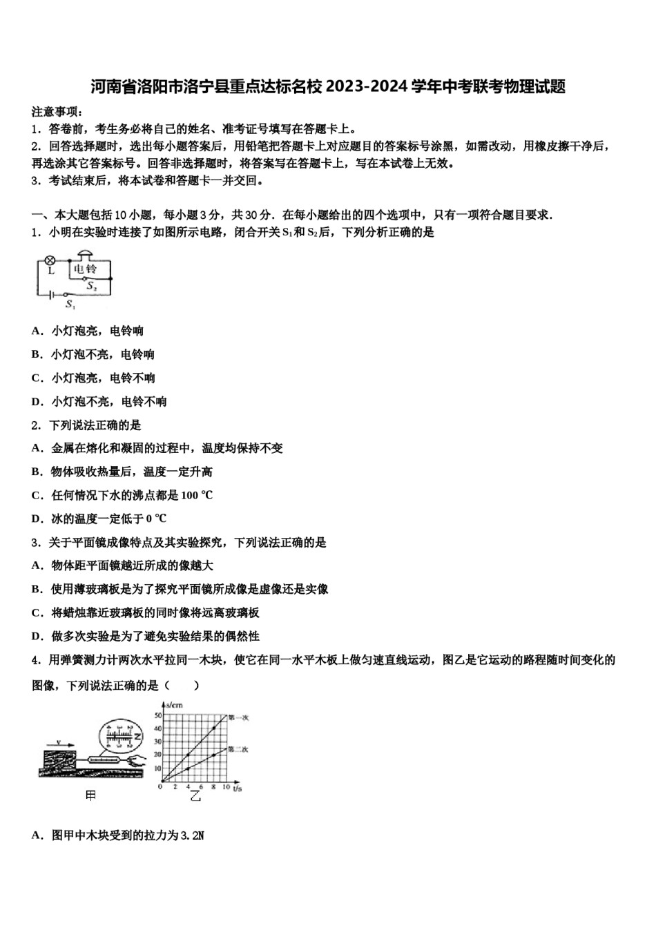 河南省洛阳市洛宁县重点达标名校2023-2024学年中考联考物理试题含解析.doc_第1页