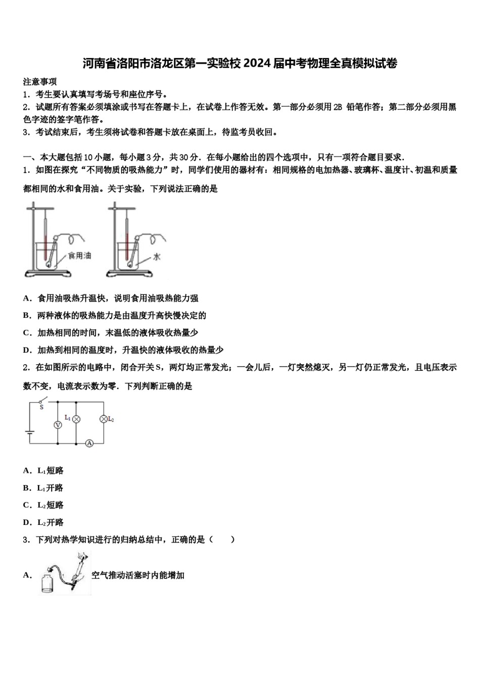 河南省洛阳市洛龙区第一实验校2024届中考物理全真模拟试卷含解析.doc_第1页