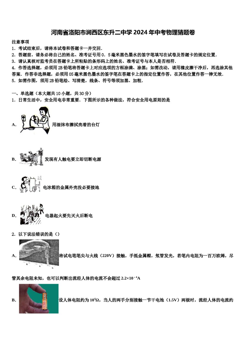 河南省洛阳市涧西区东升二中学2024年中考物理猜题卷含解析.doc_第1页