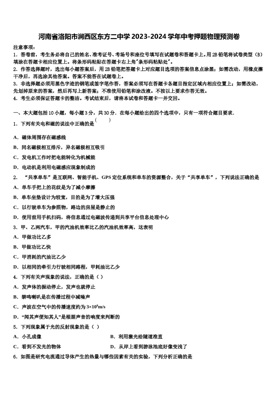 河南省洛阳市涧西区东方二中学2023-2024学年中考押题物理预测卷含解析.doc_第1页