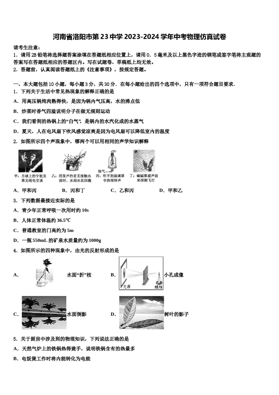 河南省洛阳市第23中学2023-2024学年中考物理仿真试卷含解析.doc_第1页