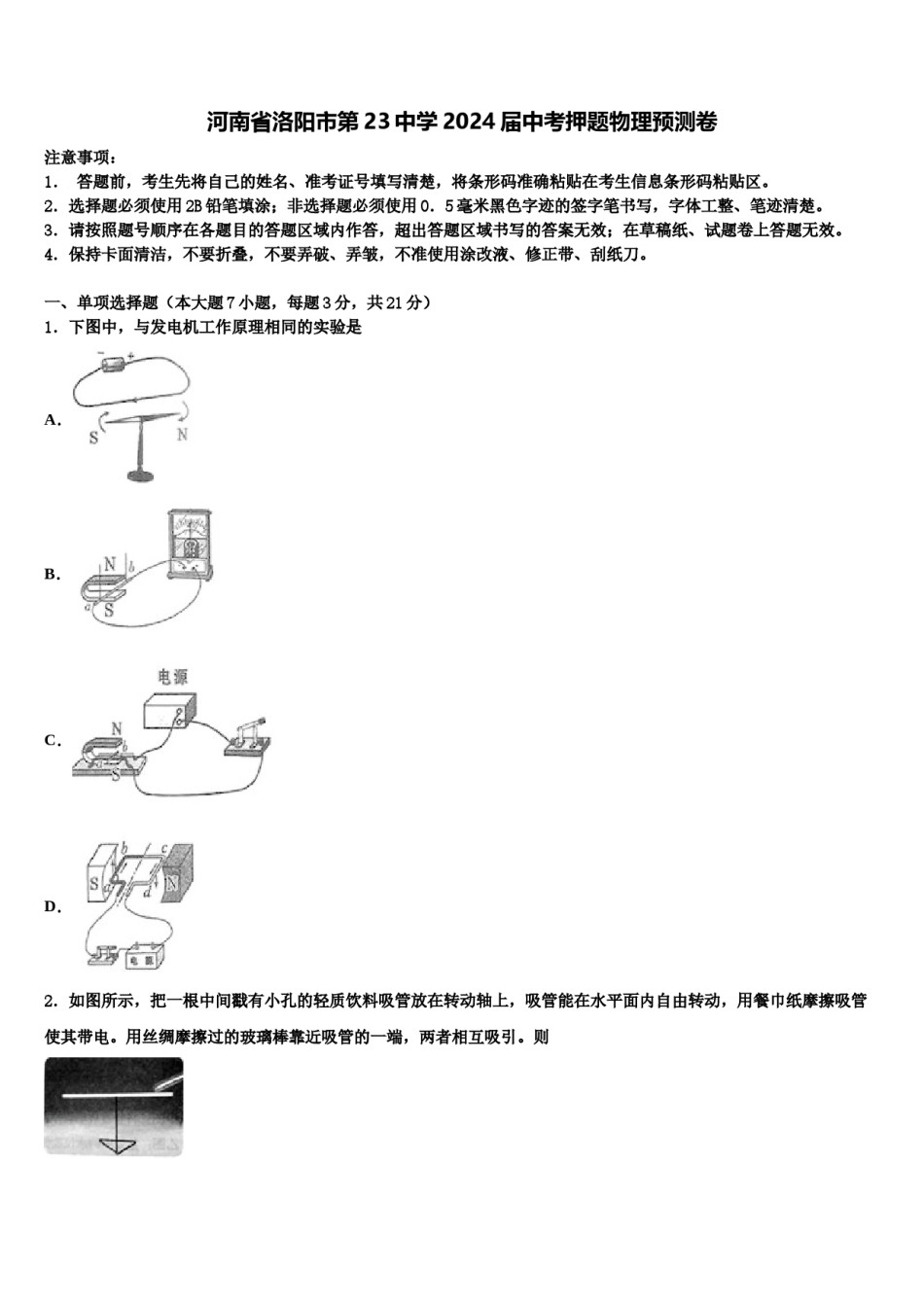 河南省洛阳市第23中学2024届中考押题物理预测卷含解析.doc_第1页