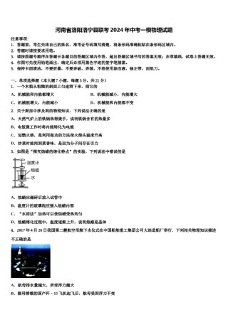 河南省洛阳洛宁县联考2024年中考一模物理试题含解析.doc