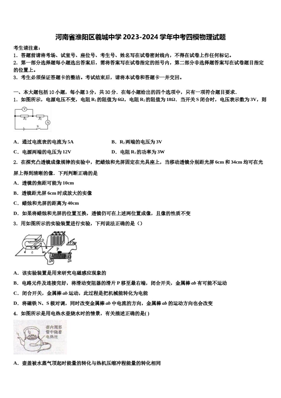 河南省淮阳区羲城中学2023-2024学年中考四模物理试题含解析.doc_第1页