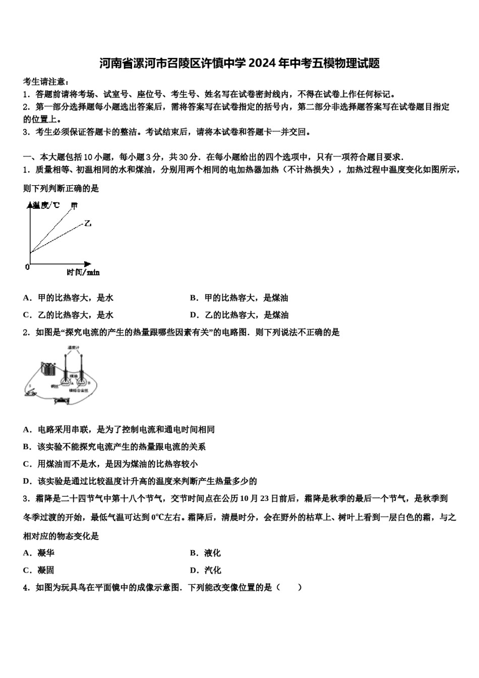 河南省漯河市召陵区许慎中学2024年中考五模物理试题含解析.doc_第1页