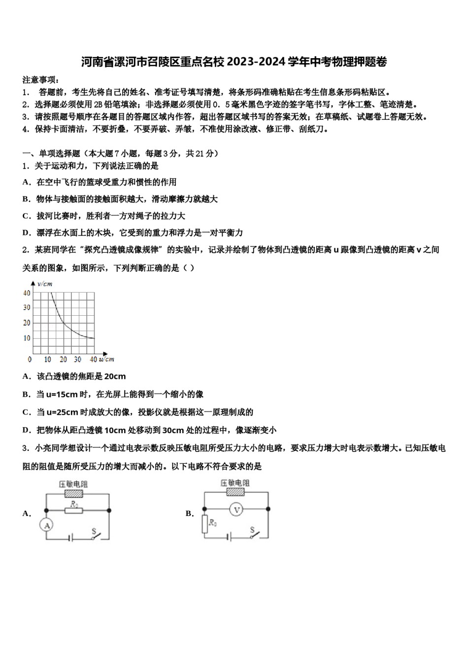 河南省漯河市召陵区重点名校2023-2024学年中考物理押题卷含解析.doc_第1页