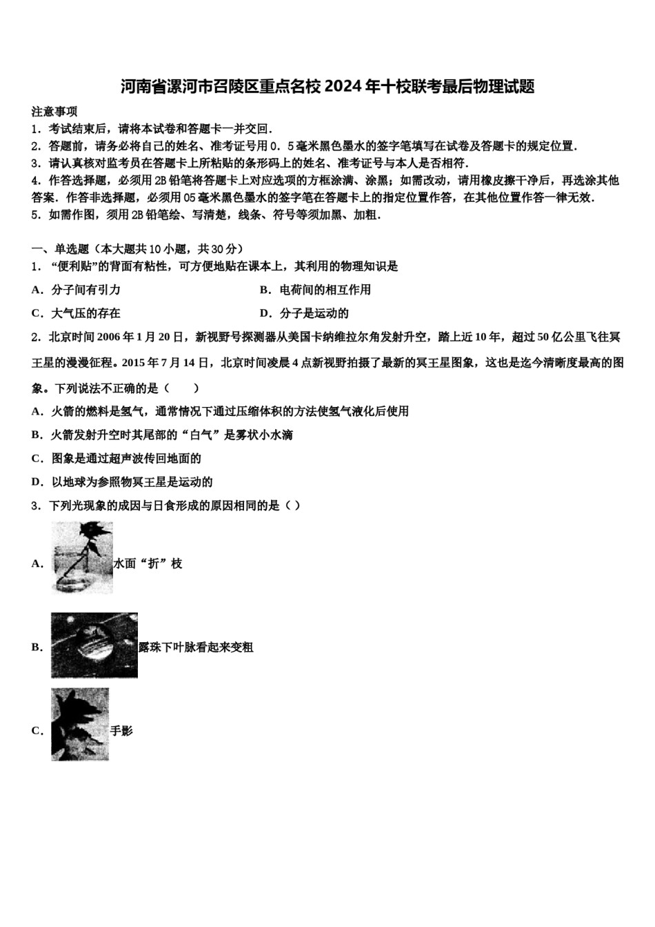 河南省漯河市召陵区重点名校2024年十校联考最后物理试题含解析.doc_第1页