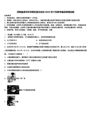 河南省漯河市召陵区重点名校2024年十校联考最后物理试题含解析.doc