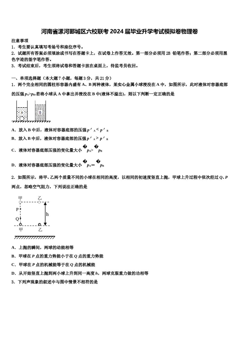 河南省漯河郾城区六校联考2024届毕业升学考试模拟卷物理卷含解析.doc_第1页