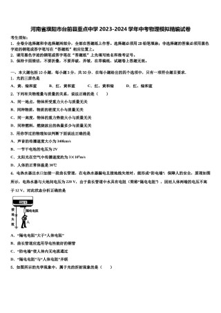 河南省濮阳市台前县重点中学2023-2024学年中考物理模拟精编试卷含解析.doc