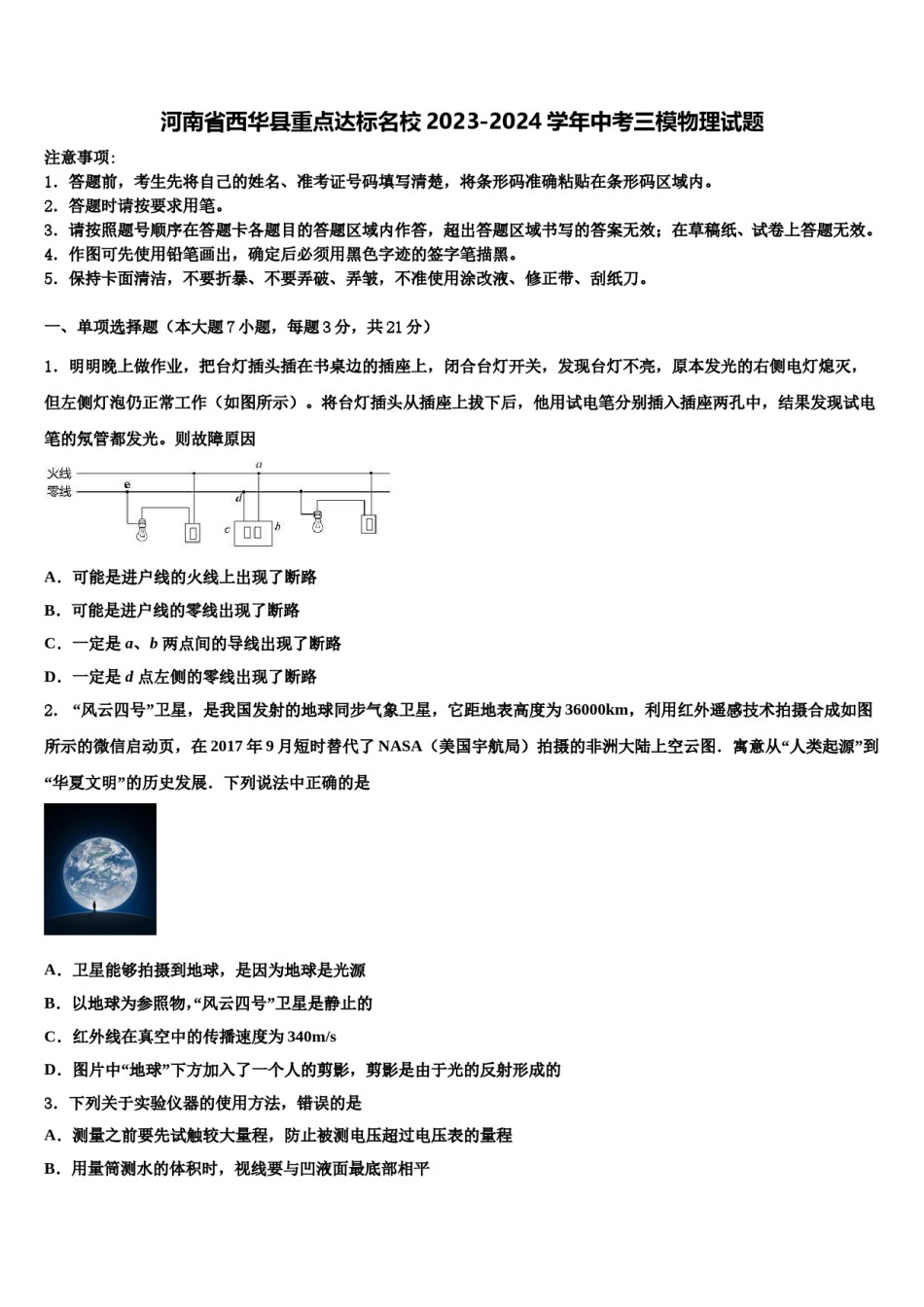 河南省西华县重点达标名校2023-2024学年中考三模物理试题含解析.doc_第1页
