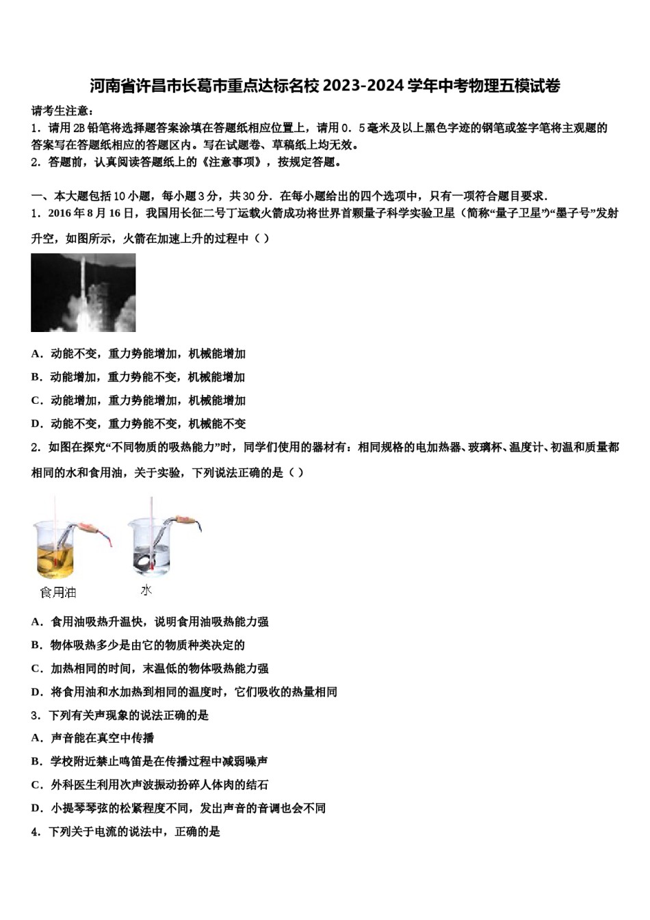 河南省许昌市长葛市重点达标名校2023-2024学年中考物理五模试卷含解析.doc_第1页