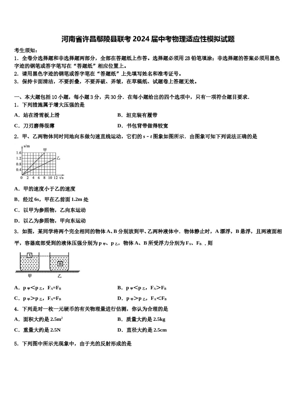 河南省许昌鄢陵县联考2024届中考物理适应性模拟试题含解析.doc_第1页