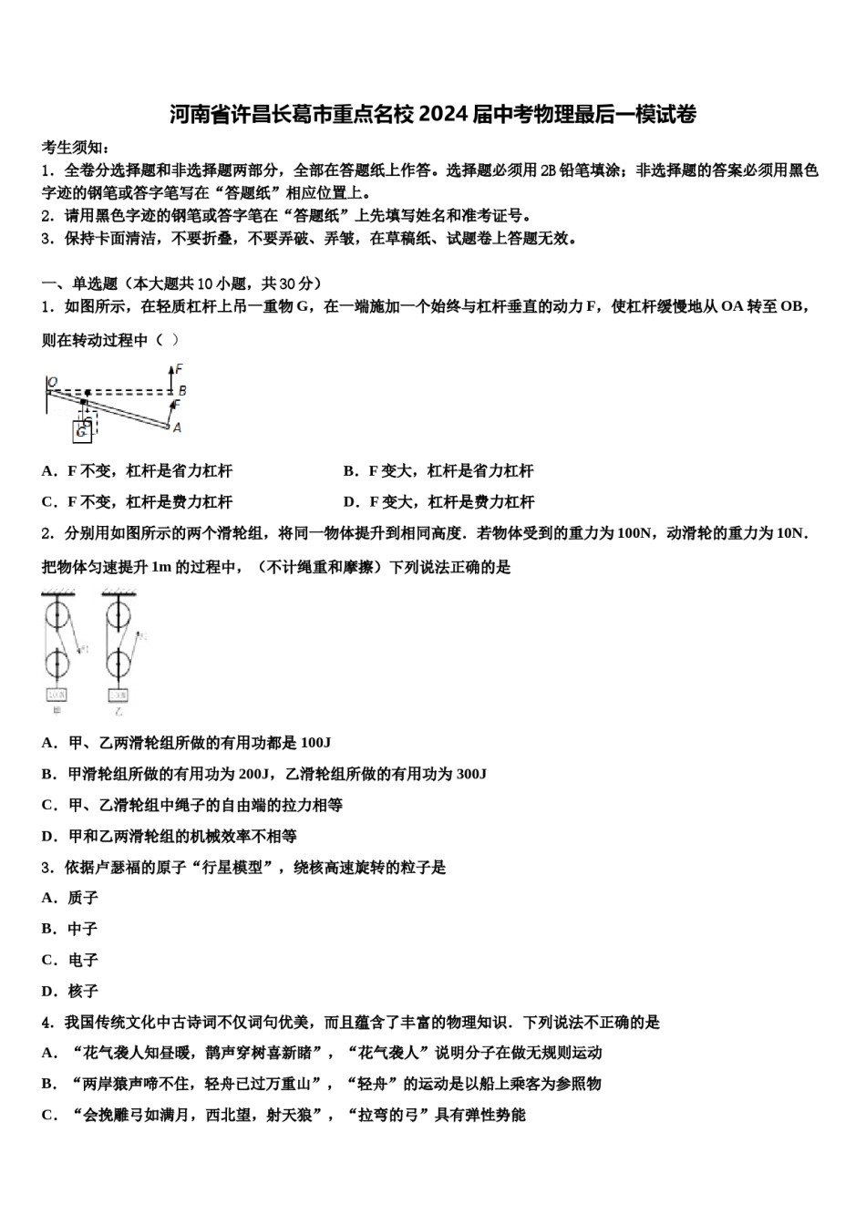 河南省许昌长葛市重点名校2024届中考物理最后一模试卷含解析.doc_第1页