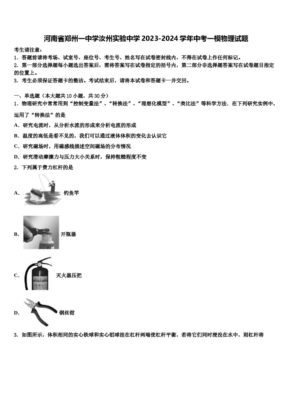 河南省郑州一中学汝州实验中学2023-2024学年中考一模物理试题含解析.doc_第1页