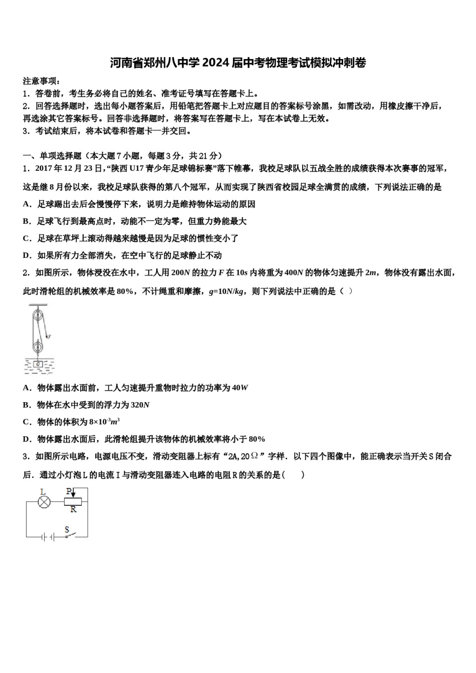 河南省郑州八中学2024届中考物理考试模拟冲刺卷含解析.doc_第1页