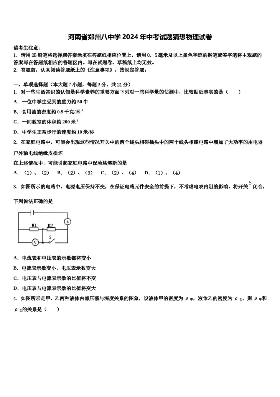 河南省郑州八中学2024年中考试题猜想物理试卷含解析.doc_第1页