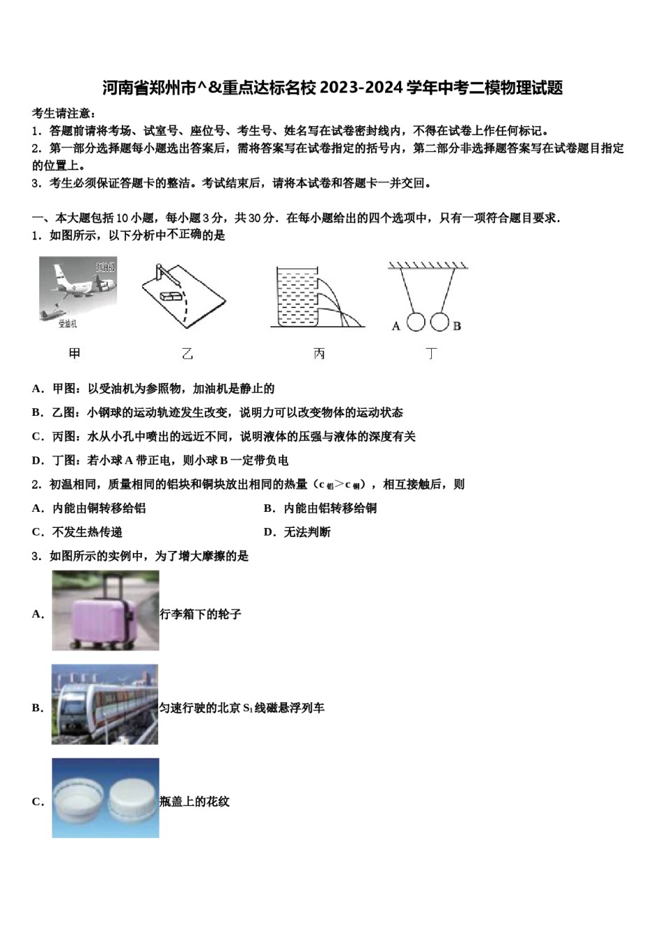 河南省郑州市^&重点达标名校2023-2024学年中考二模物理试题含解析.doc_第1页