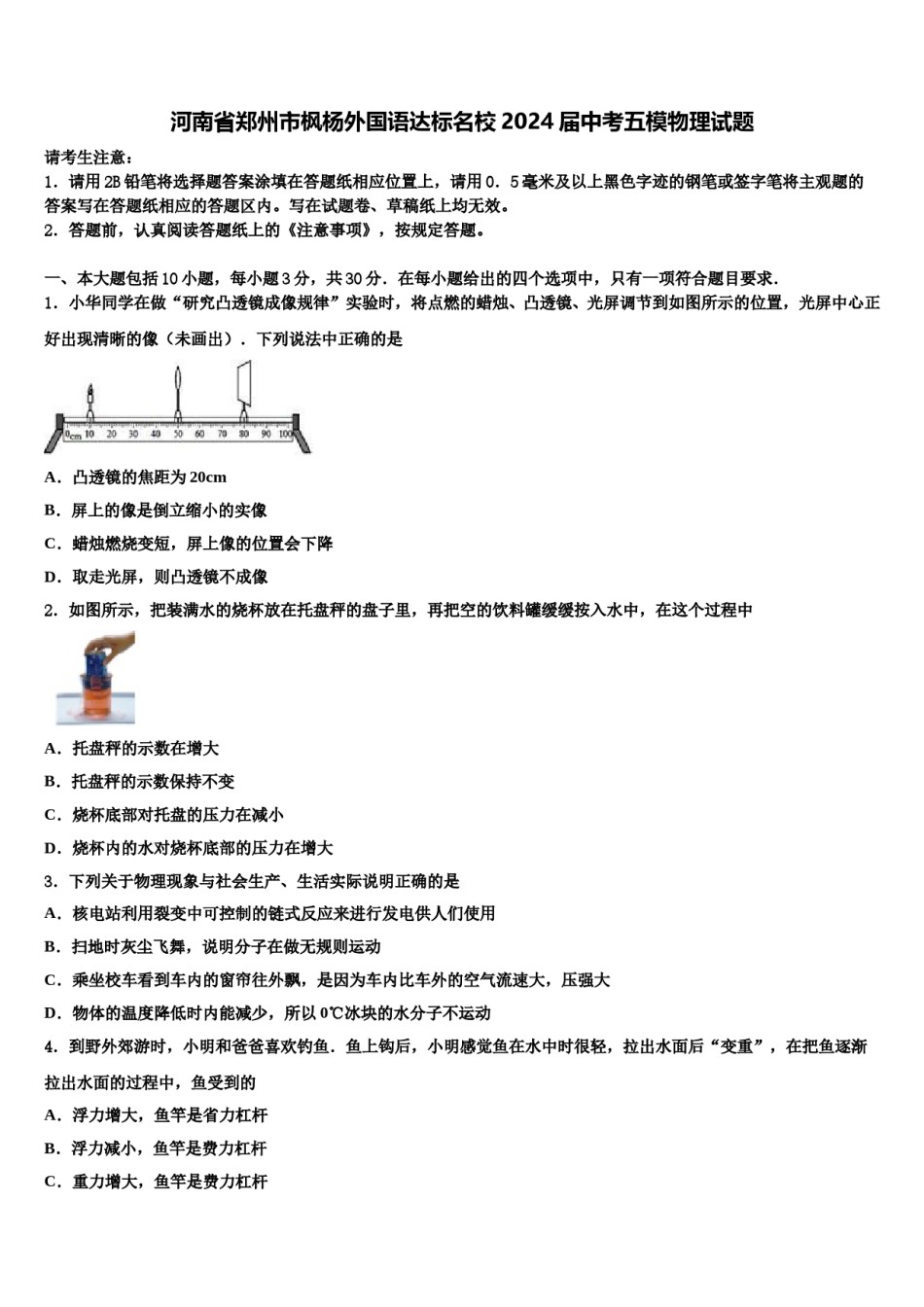 河南省郑州市枫杨外国语达标名校2024届中考五模物理试题含解析.doc_第1页