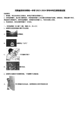 河南省郑州市桐柏一中学2023-2024学年中考五模物理试题含解析.doc