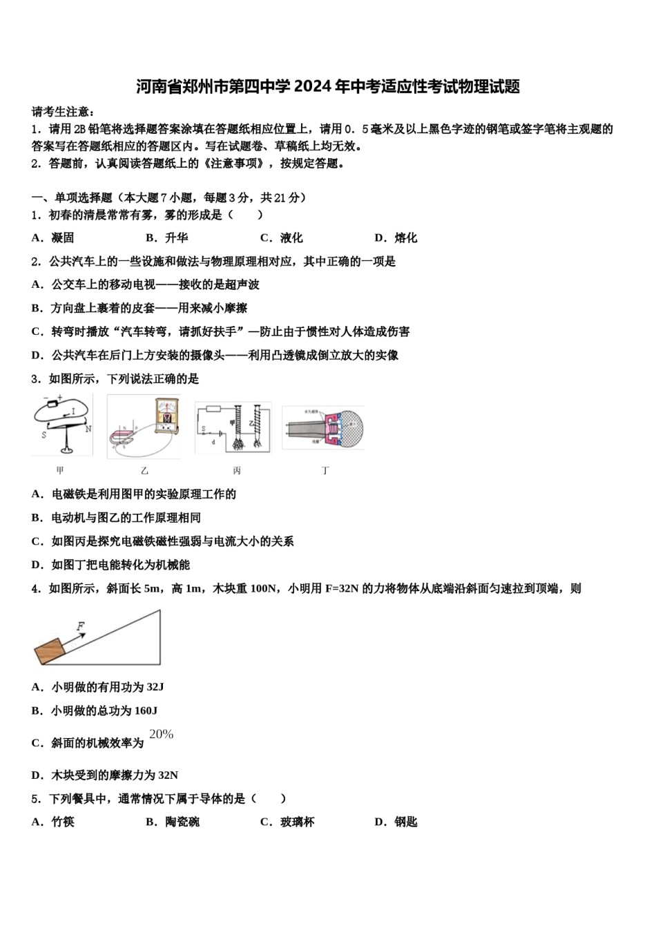 河南省郑州市第四中学2024年中考适应性考试物理试题含解析.doc_第1页