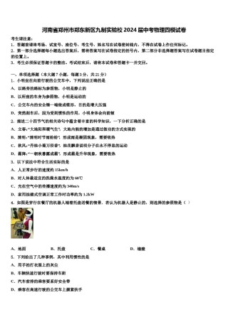 河南省郑州市郑东新区九制实验校2024届中考物理四模试卷含解析.doc