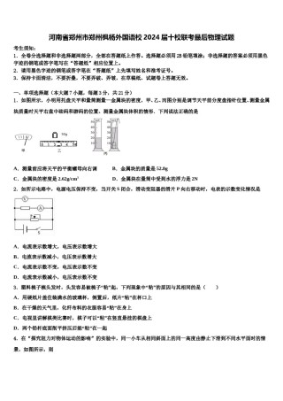 河南省郑州市郑州枫杨外国语校2024届十校联考最后物理试题含解析.doc