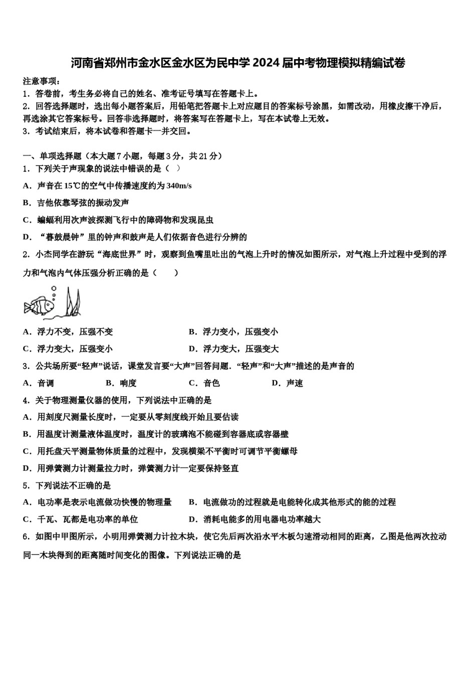 河南省郑州市金水区金水区为民中学2024届中考物理模拟精编试卷含解析.doc_第1页