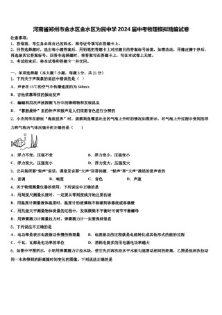 河南省郑州市金水区金水区为民中学2024届中考物理模拟精编试卷含解析.doc
