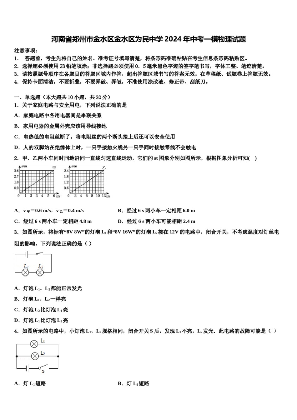 河南省郑州市金水区金水区为民中学2024年中考一模物理试题含解析.doc_第1页