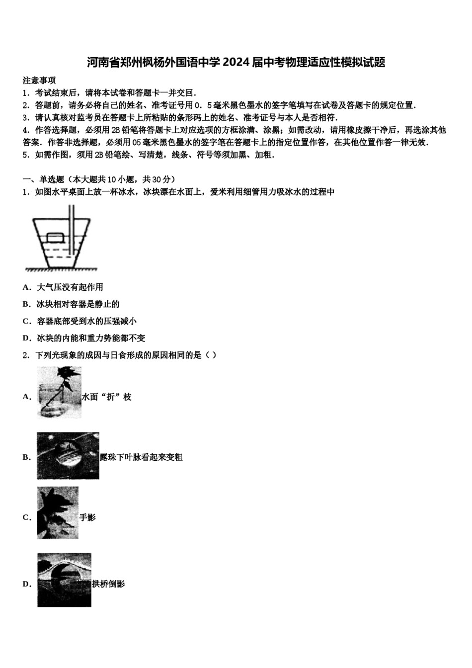 河南省郑州枫杨外国语中学2024届中考物理适应性模拟试题含解析.doc_第1页