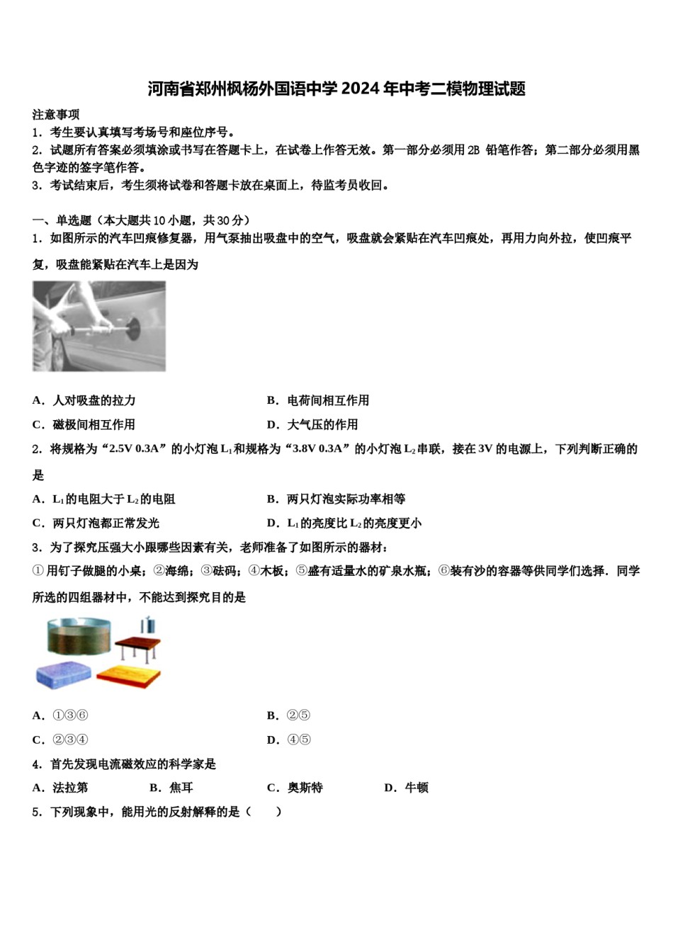 河南省郑州枫杨外国语中学2024年中考二模物理试题含解析.doc_第1页