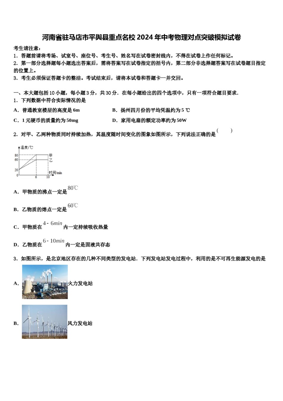 河南省驻马店市平舆县重点名校2024年中考物理对点突破模拟试卷含解析.doc_第1页