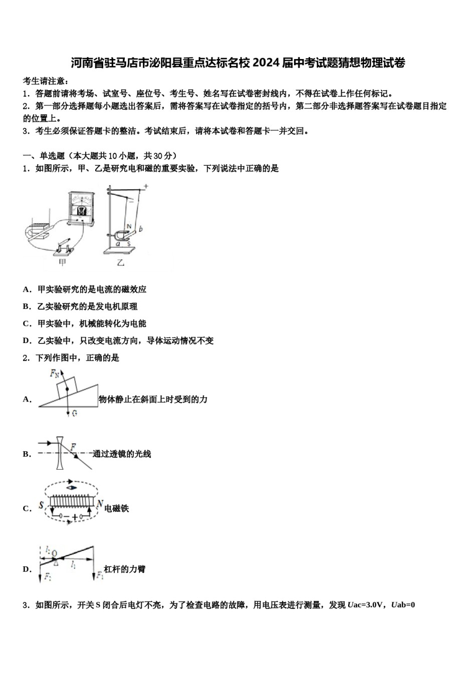 河南省驻马店市泌阳县重点达标名校2024届中考试题猜想物理试卷含解析.doc_第1页