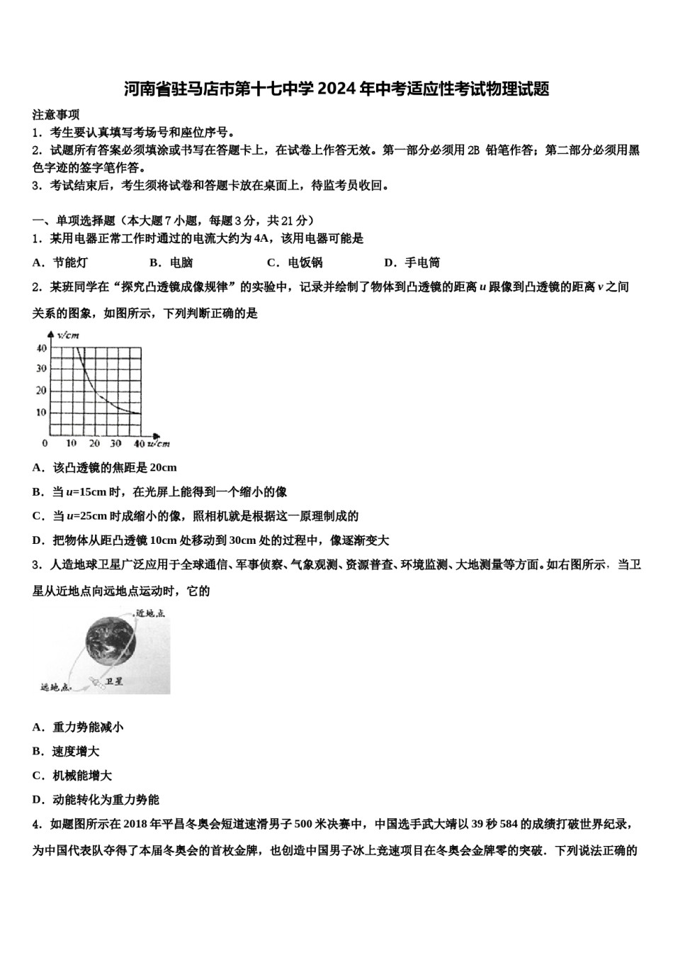 河南省驻马店市第十七中学2024年中考适应性考试物理试题含解析.doc_第1页