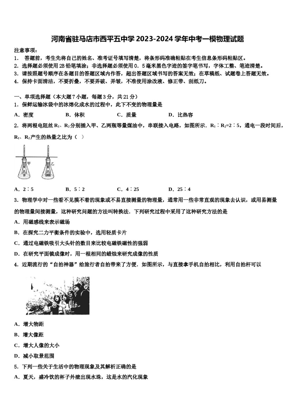 河南省驻马店市西平五中学2023-2024学年中考一模物理试题含解析.doc_第1页