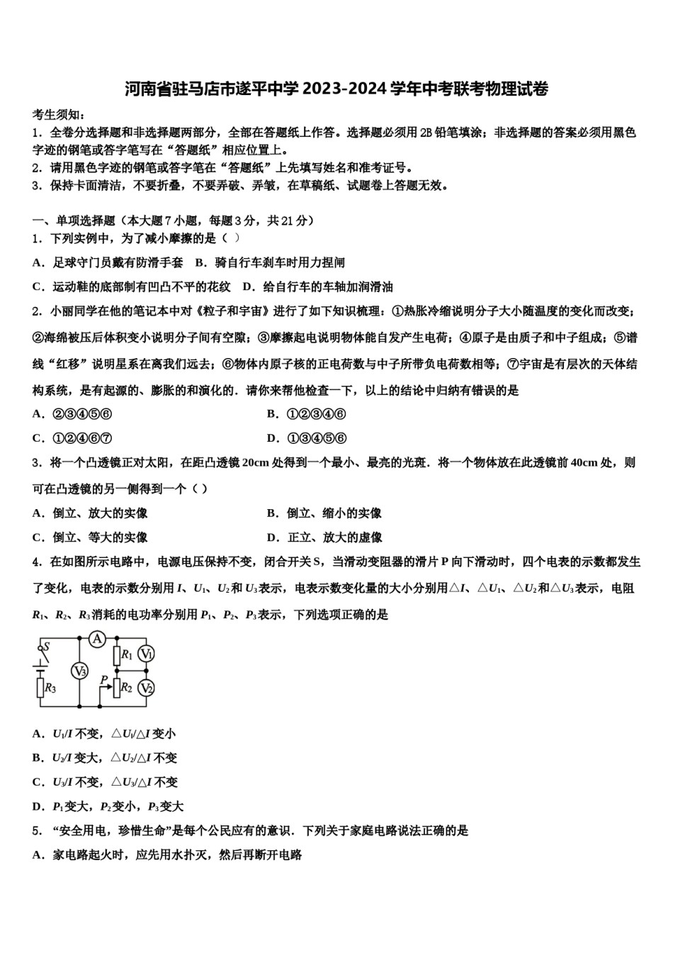 河南省驻马店市遂平中学2023-2024学年中考联考物理试卷含解析.doc_第1页