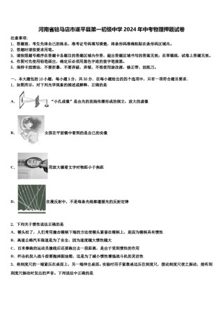 河南省驻马店市遂平县第一初级中学2024年中考物理押题试卷含解析.doc