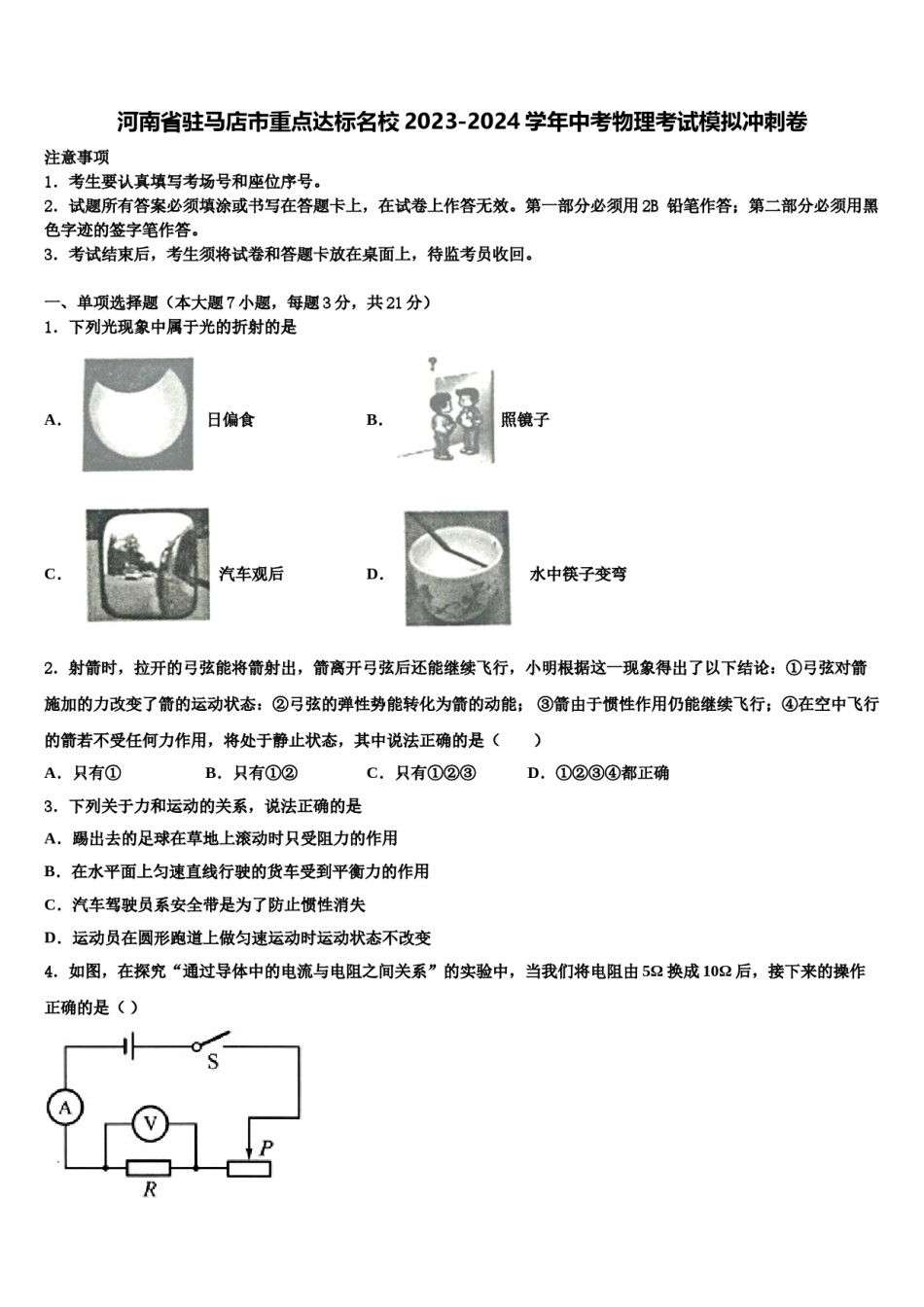 河南省驻马店市重点达标名校2023-2024学年中考物理考试模拟冲刺卷含解析.doc_第1页