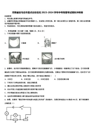 河南省驻马店市重点达标名校2023-2024学年中考物理考试模拟冲刺卷含解析.doc