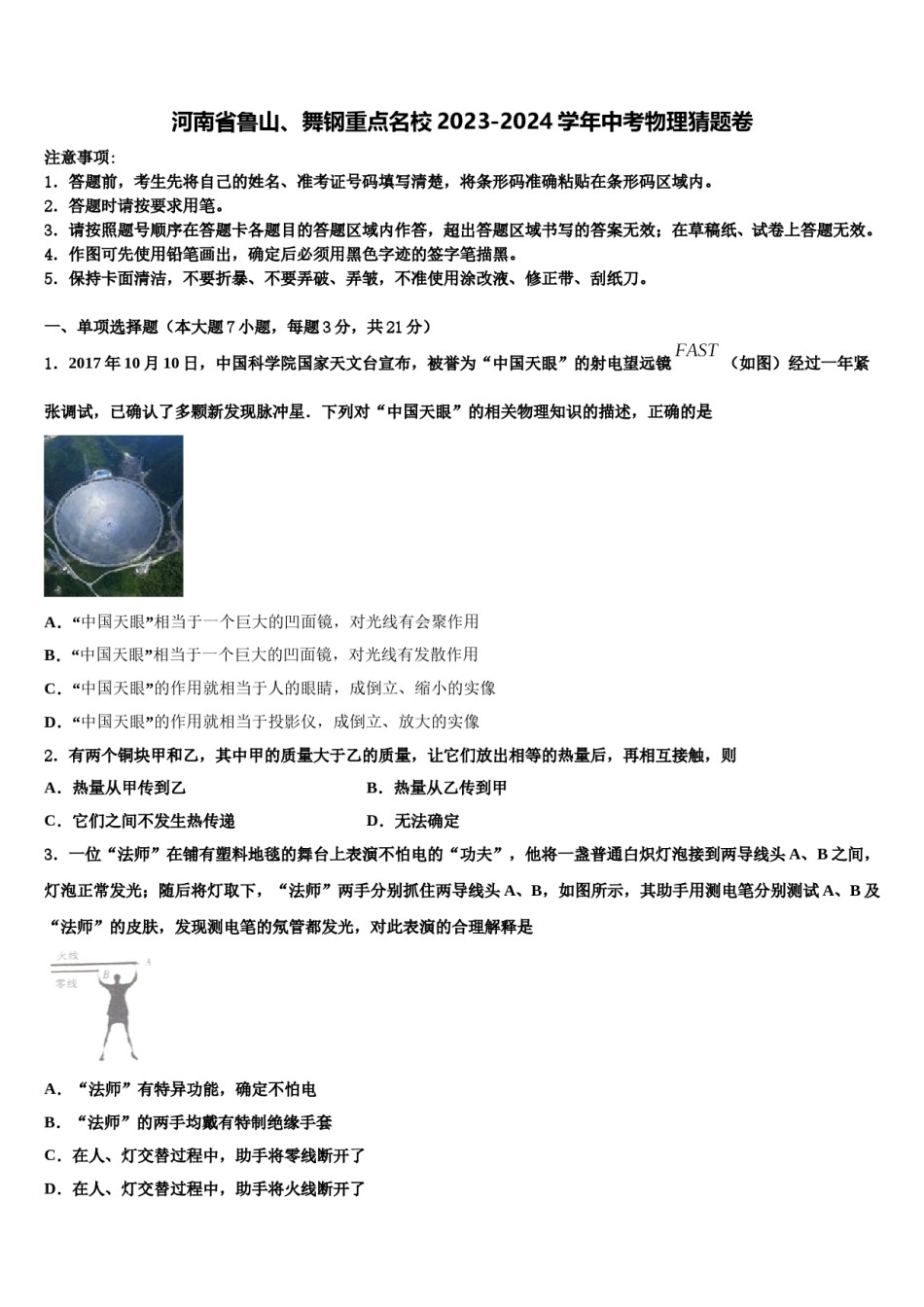 河南省鲁山、舞钢重点名校2023-2024学年中考物理猜题卷含解析.doc_第1页