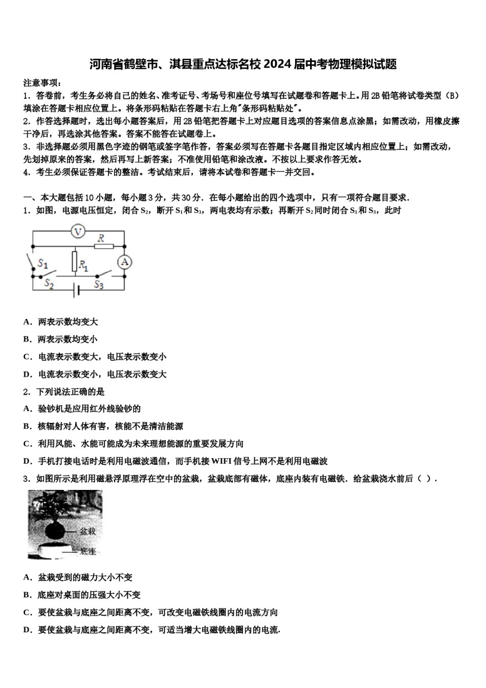 河南省鹤壁市、淇县重点达标名校2024届中考物理模拟试题含解析.doc_第1页