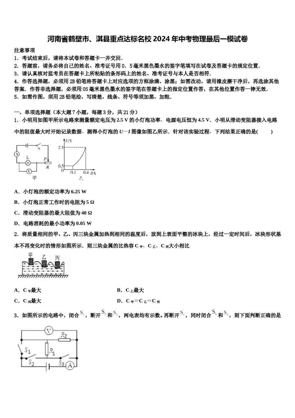河南省鹤壁市、淇县重点达标名校2024年中考物理最后一模试卷含解析.doc_第1页