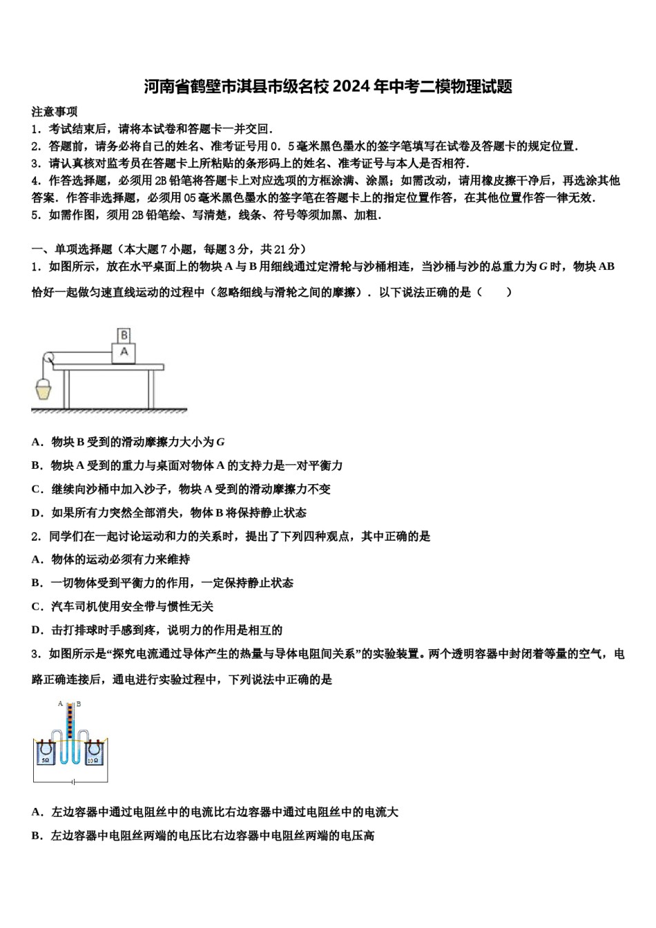 河南省鹤壁市淇县市级名校2024年中考二模物理试题含解析.doc_第1页