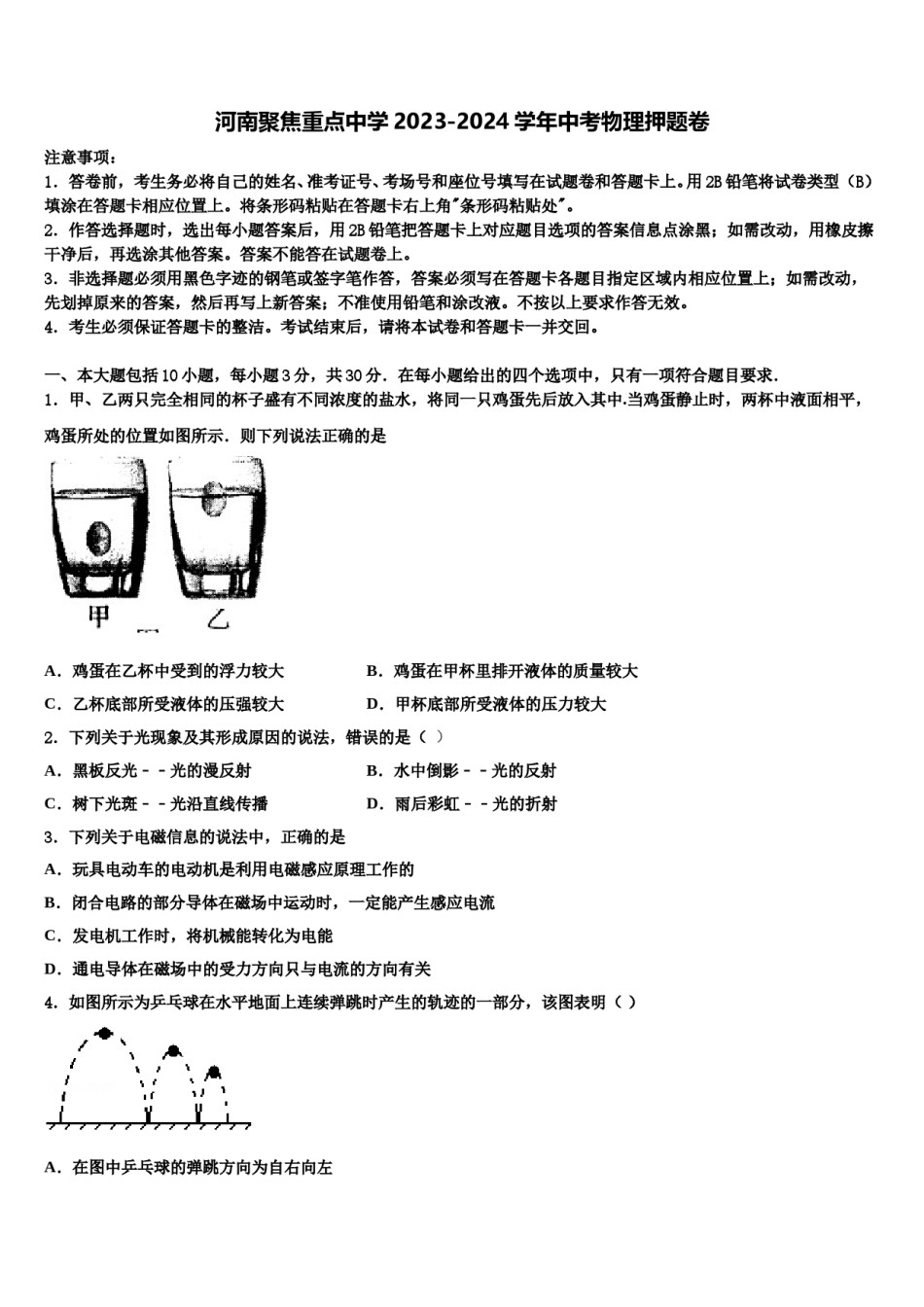 河南聚焦重点中学2023-2024学年中考物理押题卷含解析.doc_第1页
