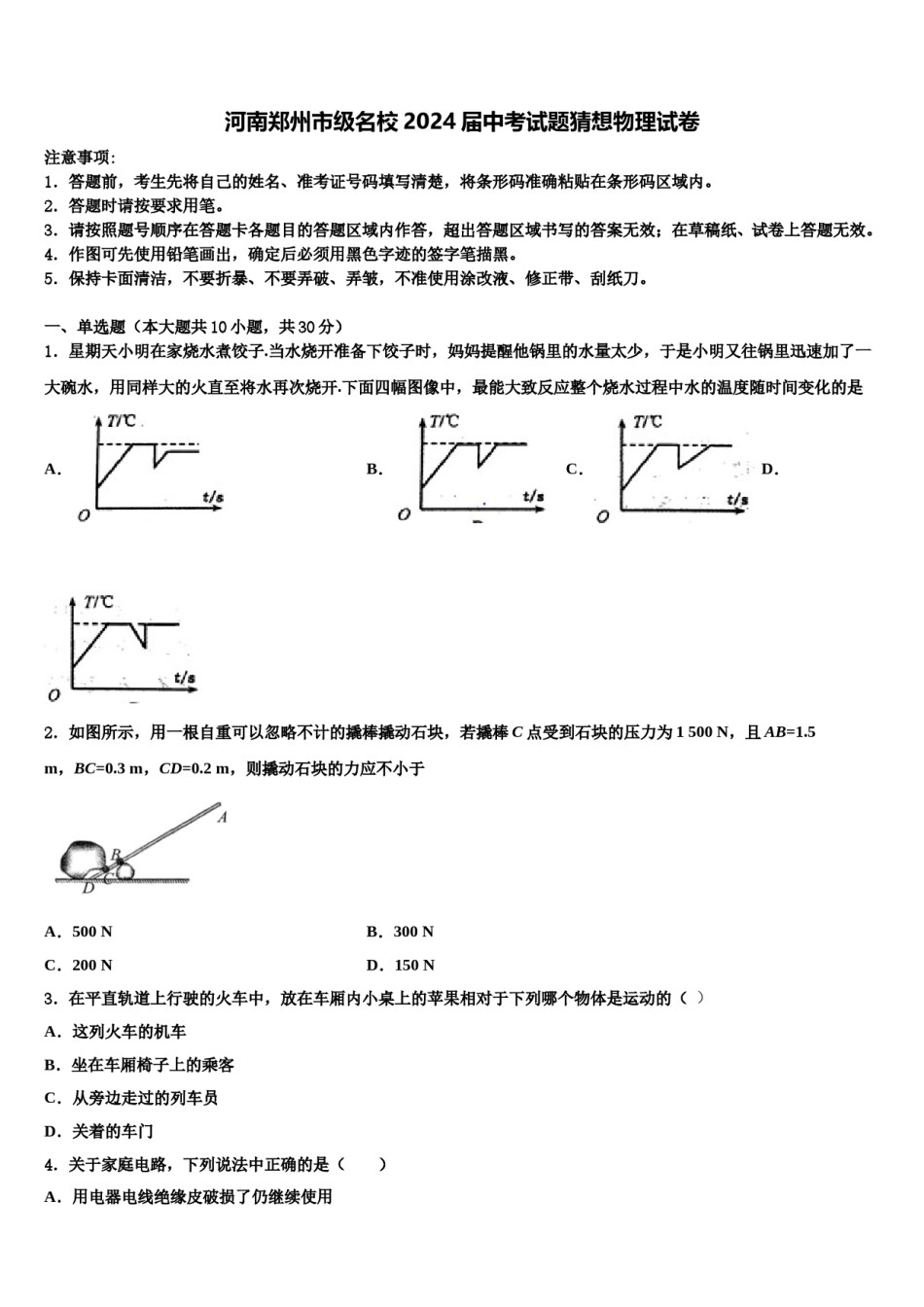 河南郑州市级名校2024届中考试题猜想物理试卷含解析.doc_第1页