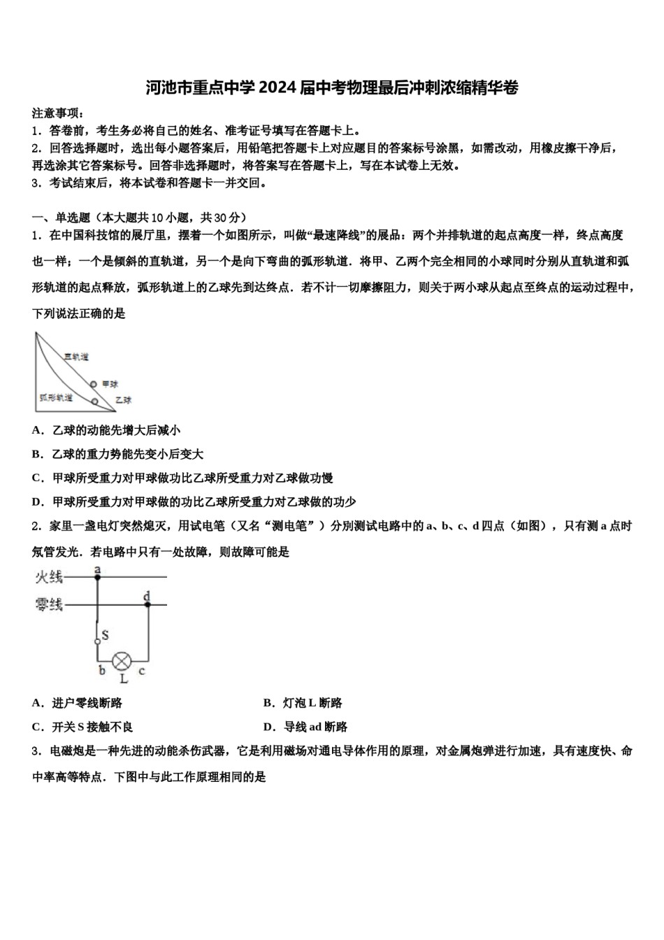 河池市重点中学2024届中考物理最后冲刺浓缩精华卷含解析.doc_第1页